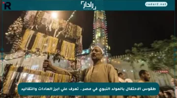 طقوس الاحتفال بالمولد النبوي في مصر.. تعرف على أبرز العادات والتقاليد